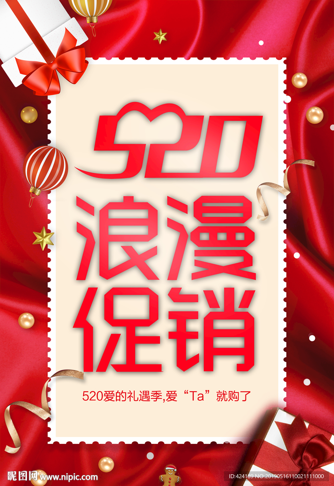 520浪漫促销海报