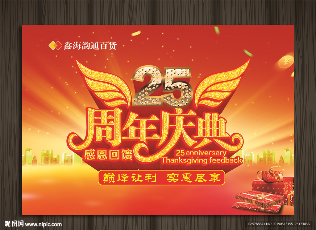25周年庆