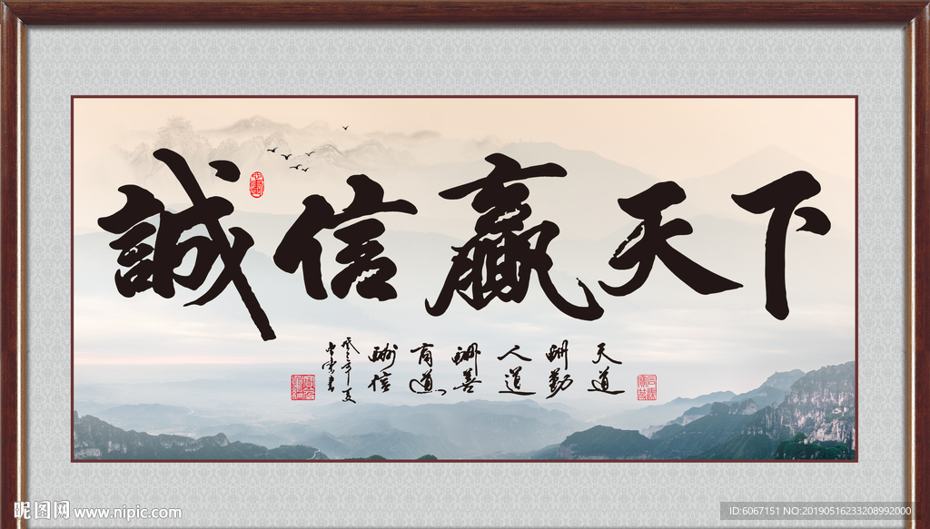诚信赢天下