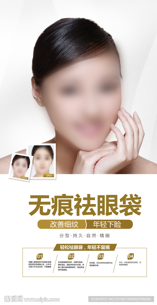 祛眼袋海报 祛眼袋 海报 祛眼