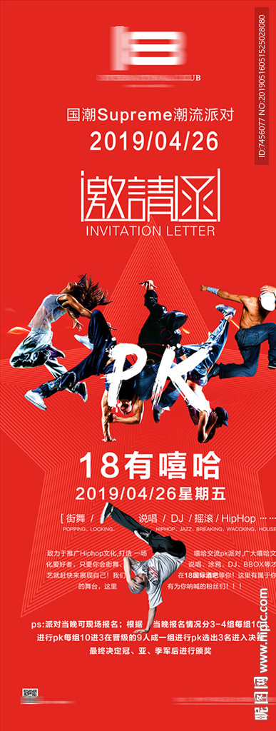街舞比赛邀请函海报