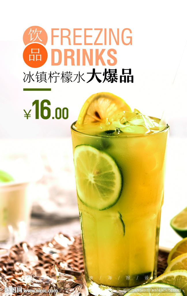 冰镇柠檬水