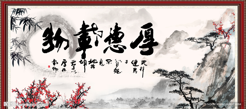 厚德载物