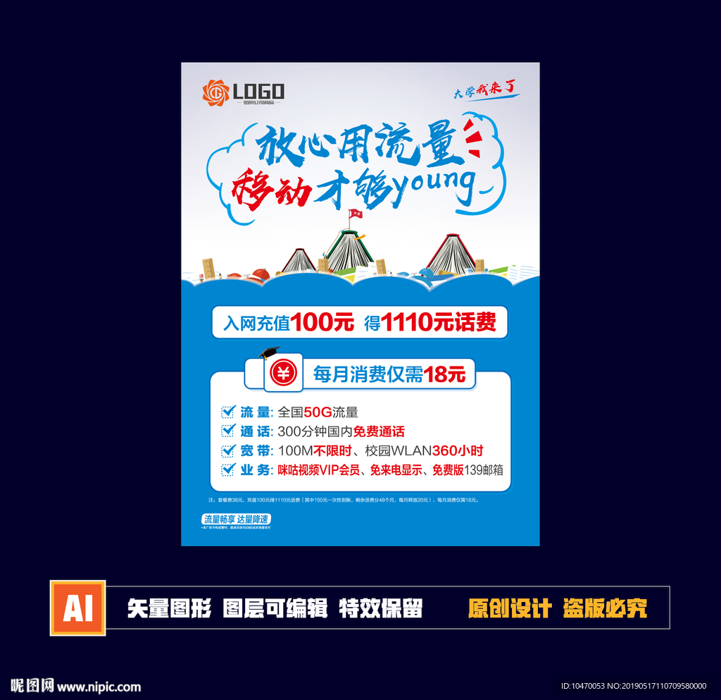 流量放心用校园单页