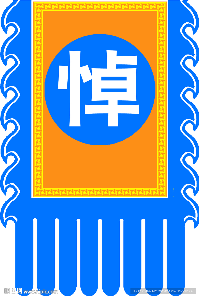白事