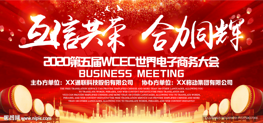 互信共荣合力同辉高端会议背景板