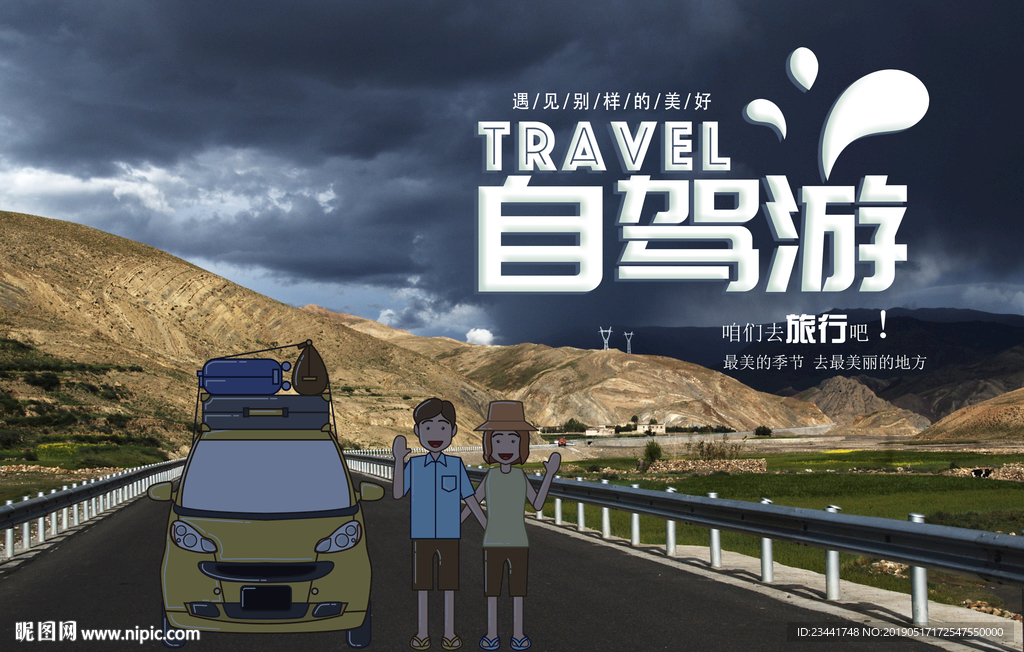 自驾游