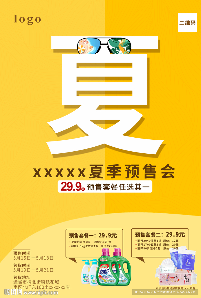 预售会 夏季  夏天