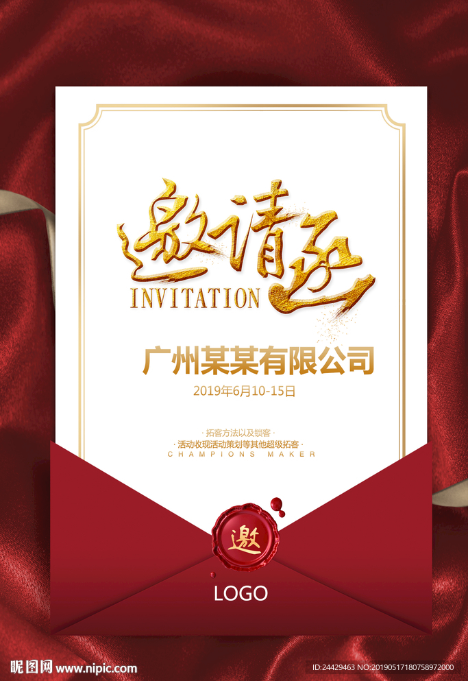 邀请函