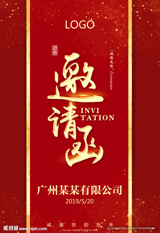 邀请函