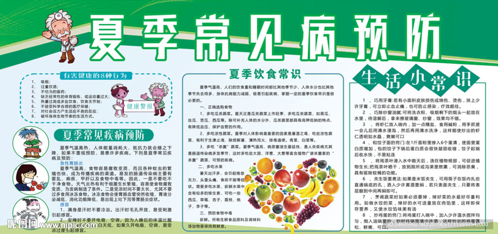 夏季常见病预防