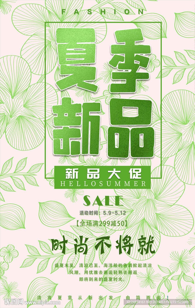 绿色清爽夏促海报展板广告模板