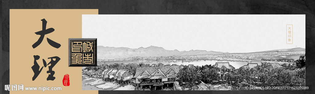 大理中国风城市形象海报