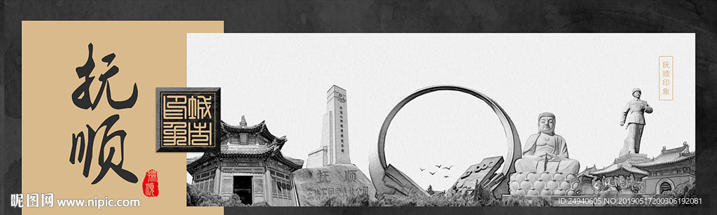 抚顺中国风城市形象海报