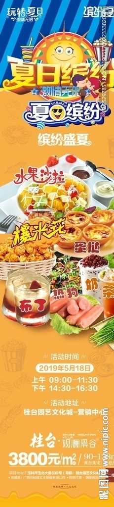 夏日缤纷 房地产 暖场广告