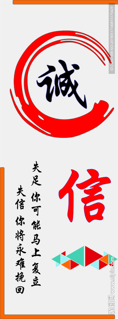 诚信