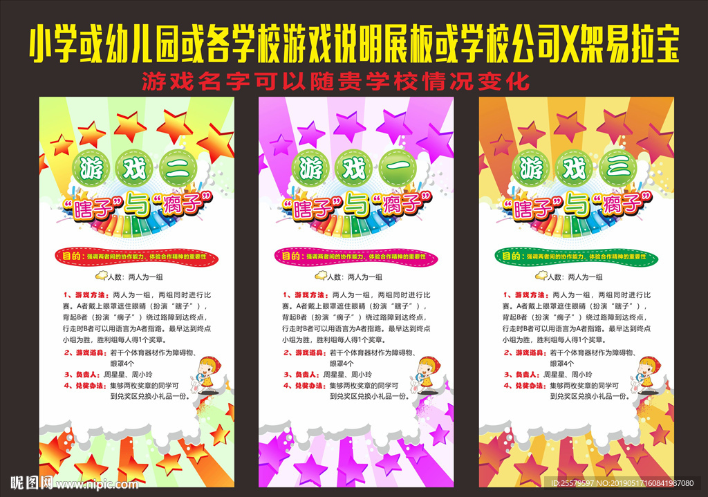 小学或幼儿园各学校游戏说明展板