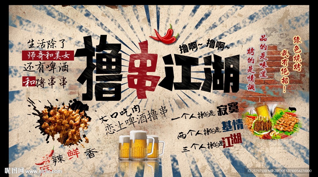撸串江湖烧烤背景墙