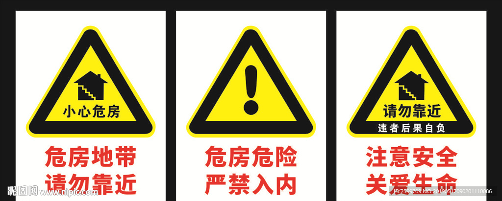 危房警示牌