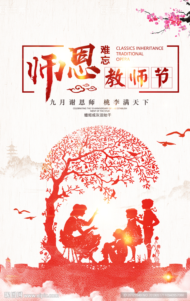 教师节