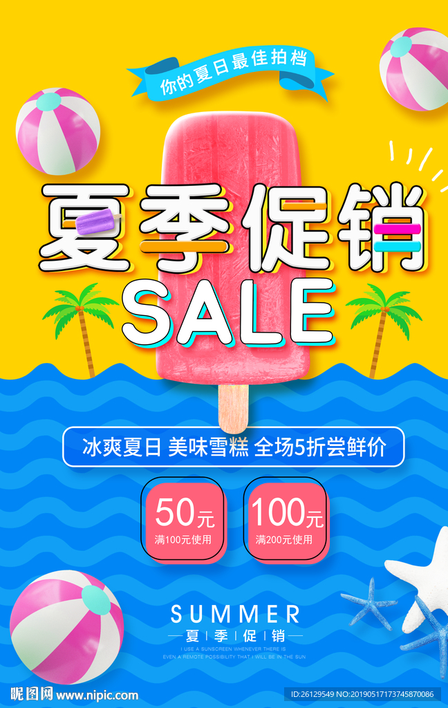 夏季促销
