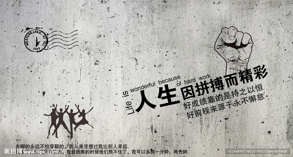 人生因拼博而精彩