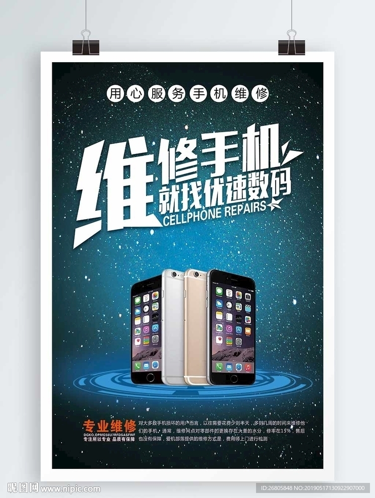 手机维修海报
