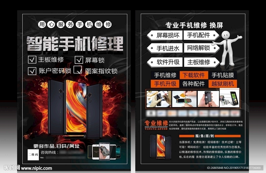 修手机宣传单