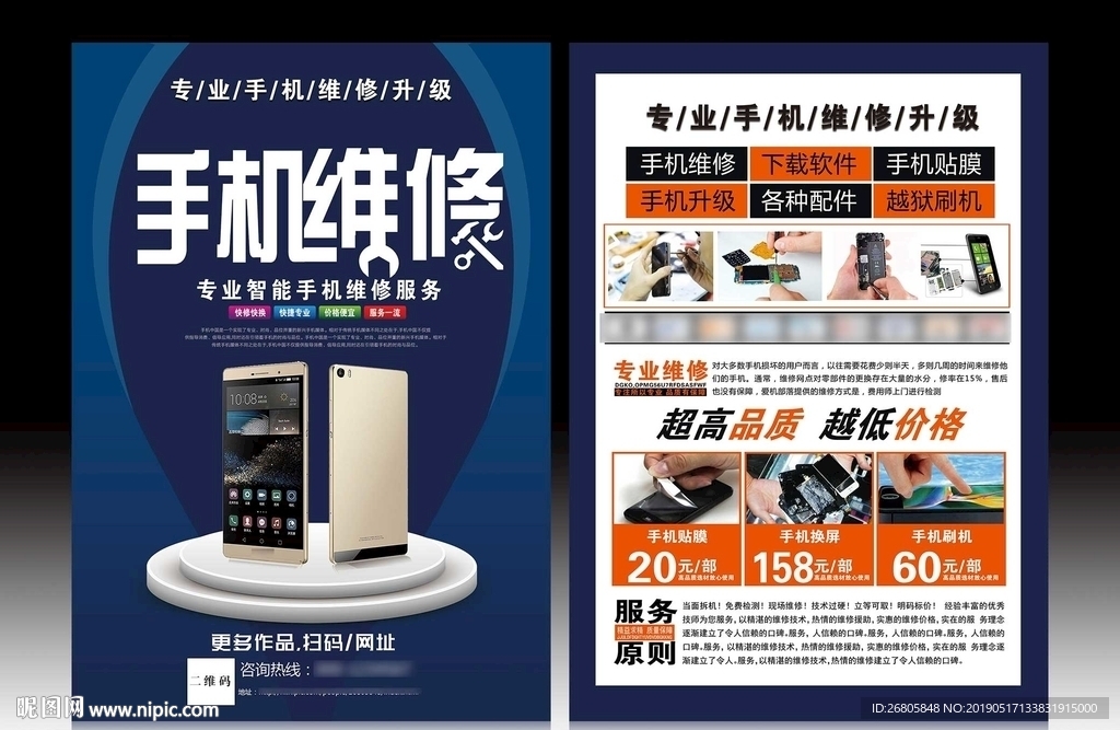 手机维修宣传单