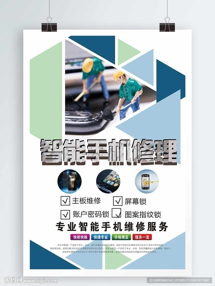手机维修海报