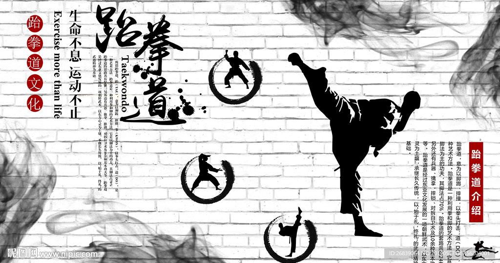 跆拳道背景墙