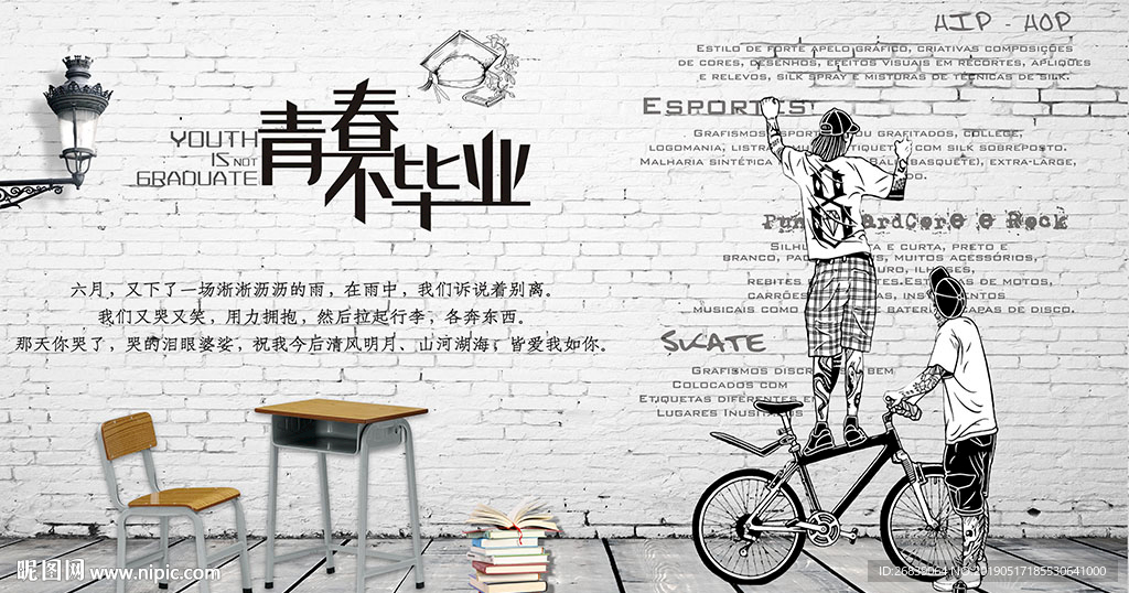 青春不毕业背景墙
