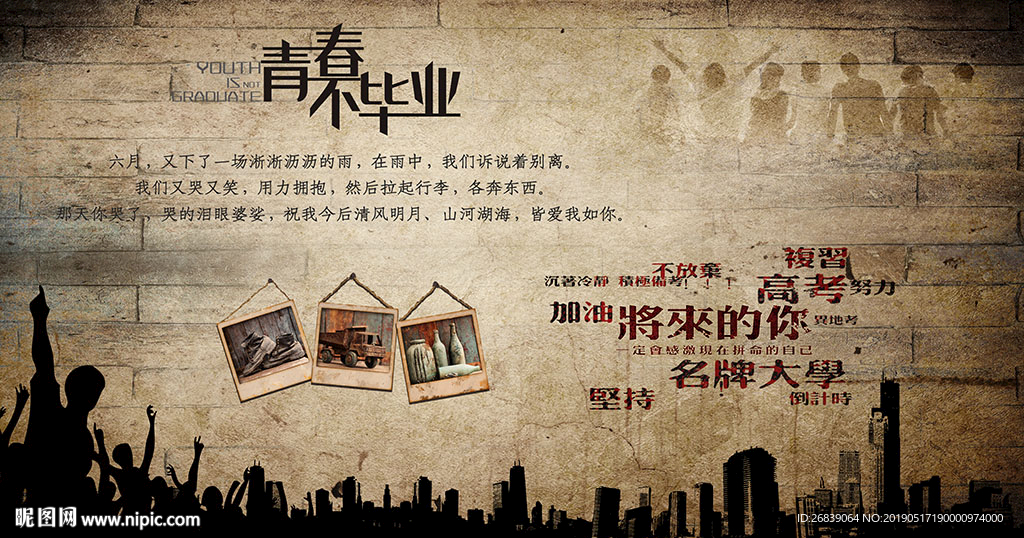 青春不毕业背景墙