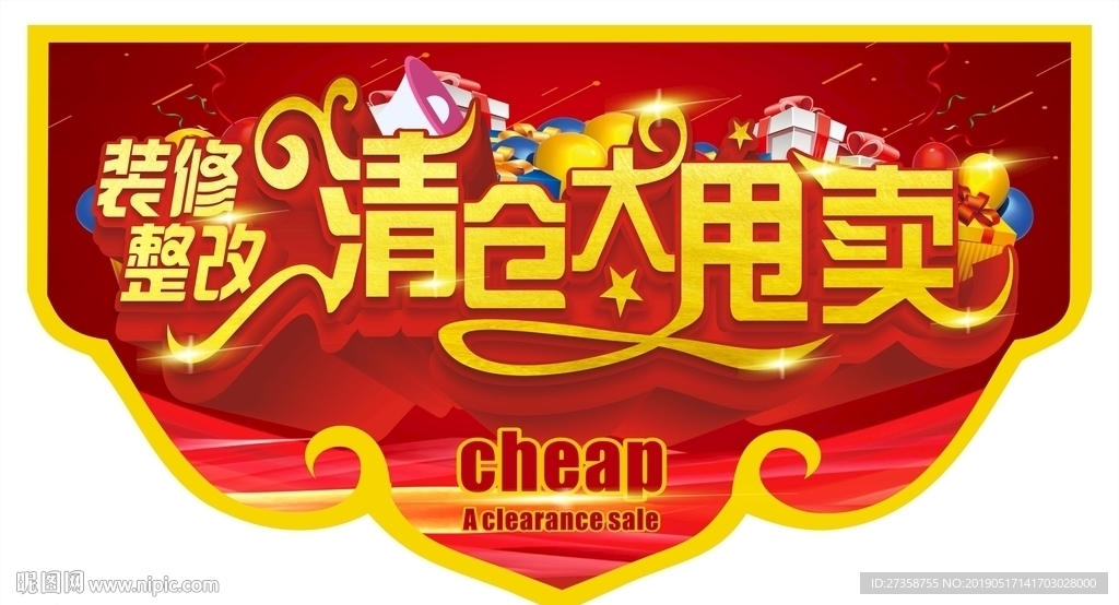 清仓大甩卖