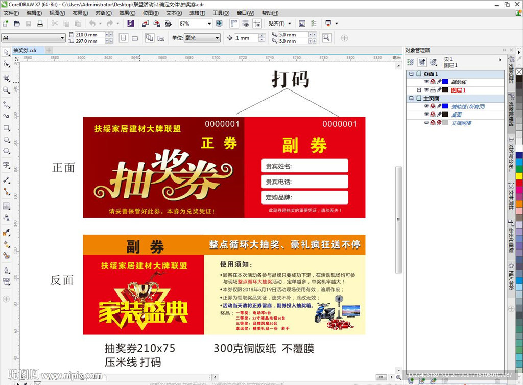 家居建材联盟抽奖券