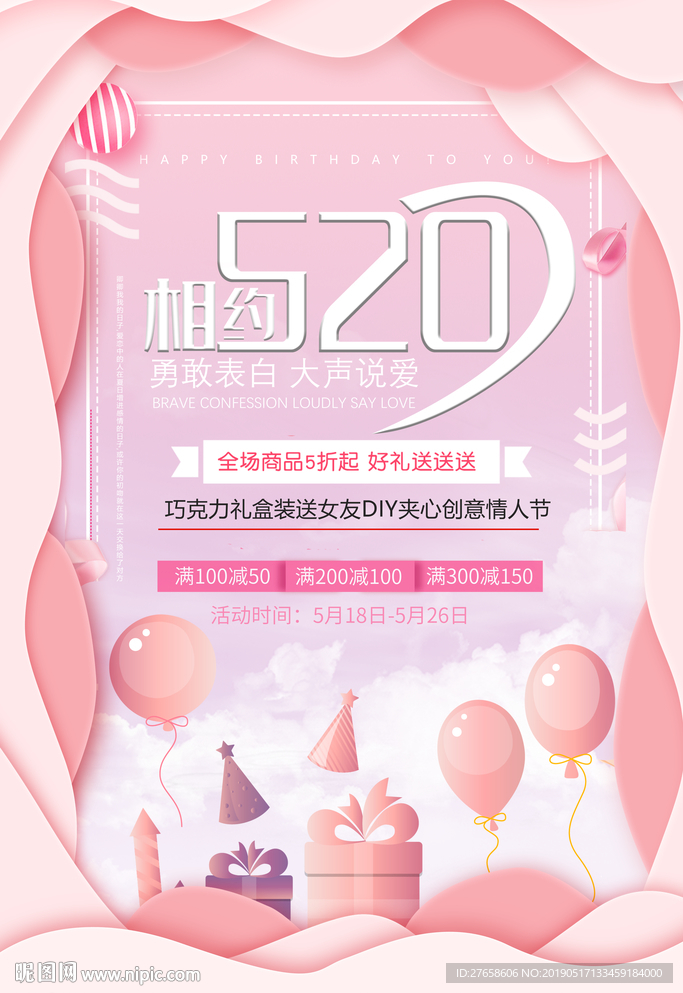 520表白日