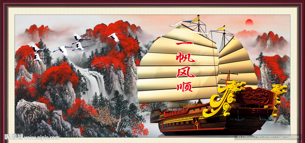 一帆风顺