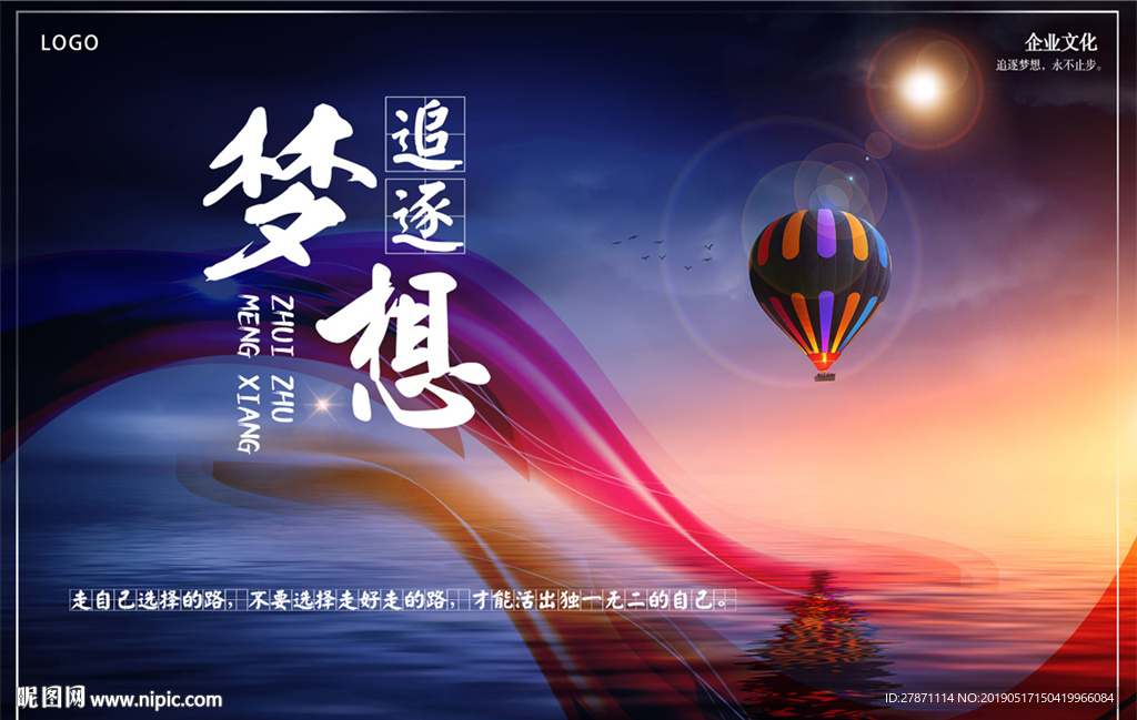 追逐梦想企业文化海宣传图片设计