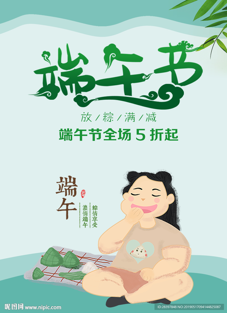 端午促销