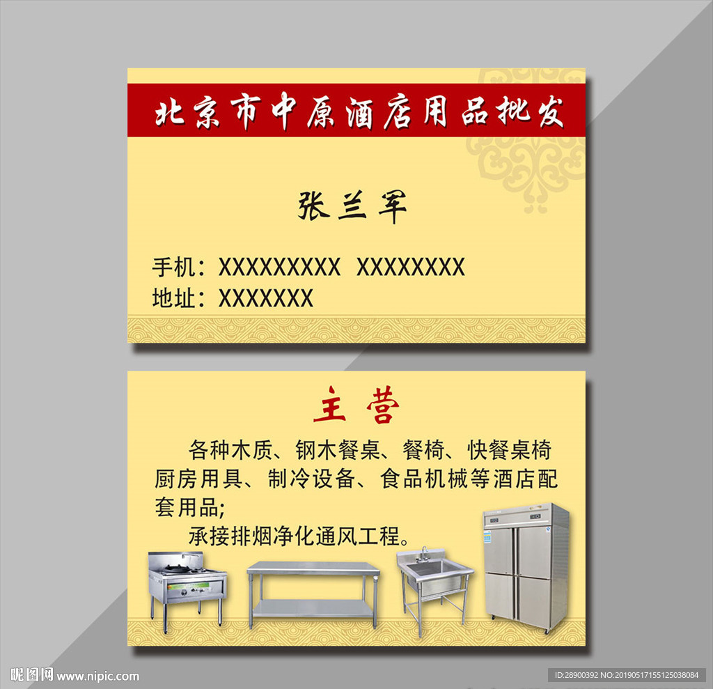 酒店用品名片
