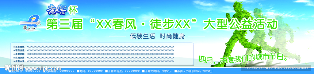 徒步游公益活动广告
