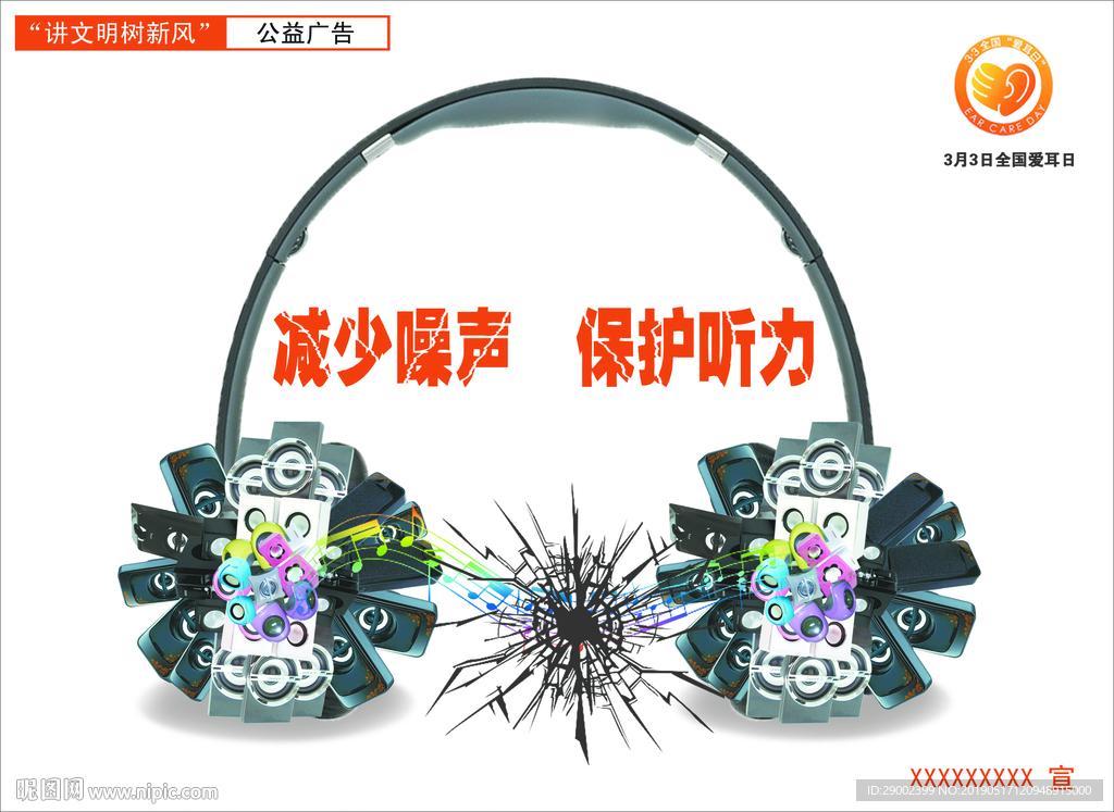 讲文明 树新风 公益广告 爱耳