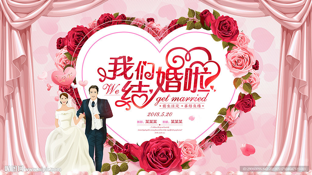 喜庆精美我们结婚啦婚庆背景