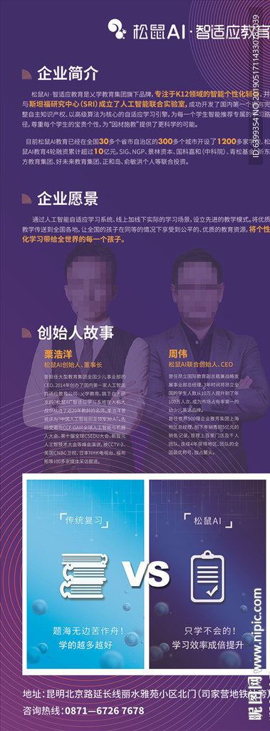 松鼠AI教育人物简介展架海报