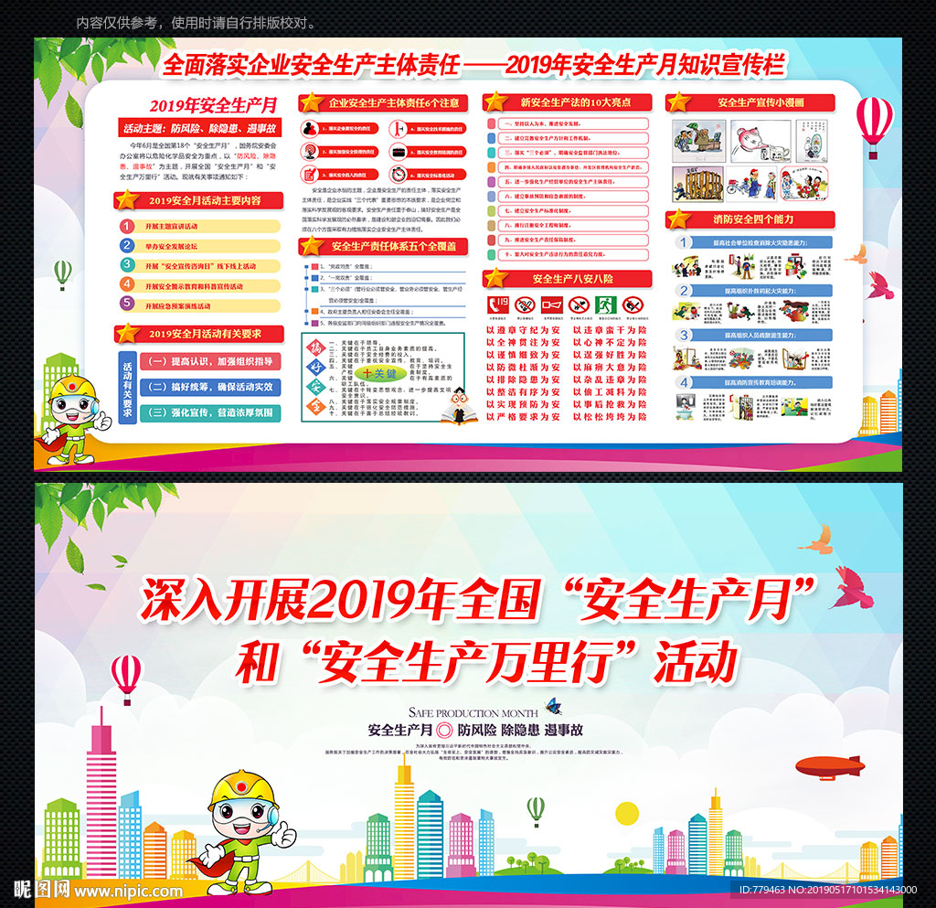 2019年安全生产月展板