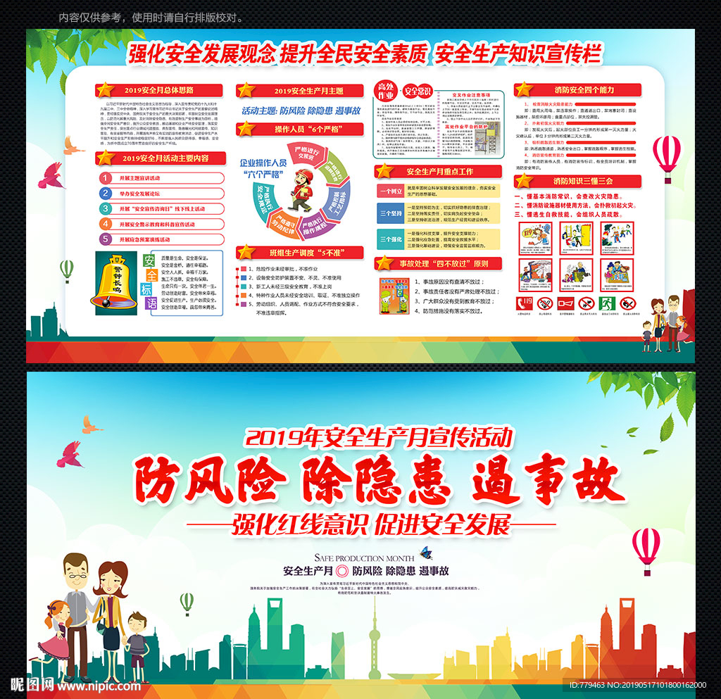 全国安全生产月