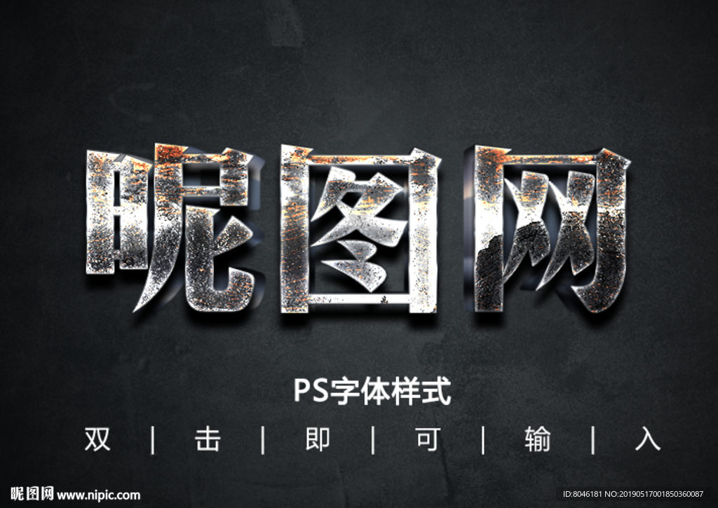 3D生锈铁锈纹理字体样式