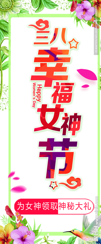 三八女神节展架