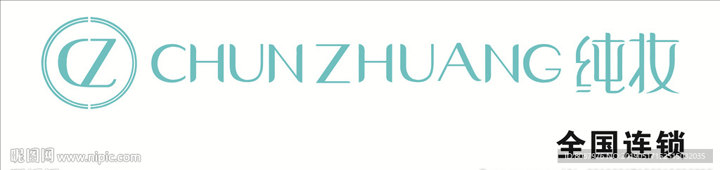 纯妆门头LOGO