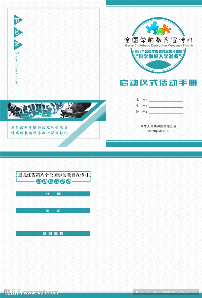 全国学前教育宣传月
